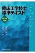 臨床工学技士標準テキスト＜第3版増補＞