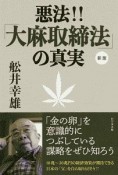 悪法！！「大麻取締法」の真実　「金の卵」を意識的につぶしている謀略をぜひ知ろう