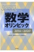 数学オリンピック　2016〜2020