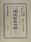 日本立法資料全集　別巻　獨逸新商法論（319）