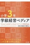 小学3年　学級経営ペディア