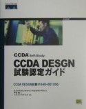 CCDA　self－study：CCDA　DESGN試験認定ガイド