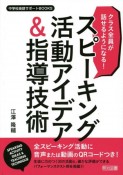 クラス全員が話せるようになる！スピーキング活動アイデア＆指導技術