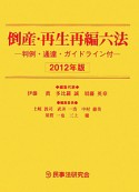 倒産・再生再編六法　判例・通達・ガイドライン付　2012