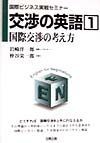 交渉の英語　国際交渉の考え方（1）