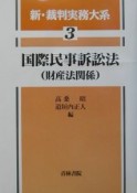 新・裁判実務大系　国際民事訴訟法（財産法関係）（3）