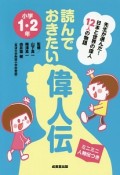 読んでおきたい偉人伝　小学1・2年