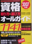 資格取り方・選び方オールガイド　2007