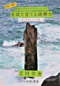 国語のアクティブラーニング音読で育てる読解力　小学5年生以上対象（2）