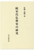 続宋代仏教史の研究