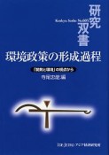 環境政策の形成過程