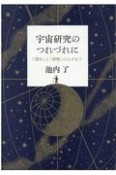 宇宙研究のつれづれに　「慣性」と「摩擦」のはざまで