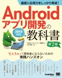 基礎＆応用力をしっかり育成！Androidアプリ開発の教科書　第2版　Java対応　なんちゃって開発者にならないための実践ハンズオン