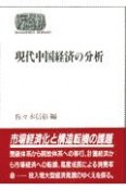 現代中国経済の分析