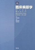 臨床病態学　医学概論　臨床医学入門　臨床検査医学総論　疾患各論