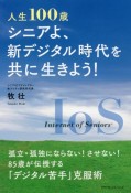 人生100歳シニアよ、新デジタル時代を共に生きよう！
