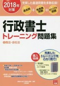 行政書士　トレーニング問題集　商法・会社法　2018（5）