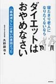 寝たきり老人になりたくないならダイエットはおやめなさい