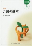 介護の基本＜第6版＞　介護　最新・介護福祉全書3