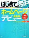 はじめての無料ホームページデビュー＜最新版＞