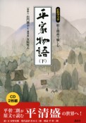 平家物語　絵と朗読で愉しむ（下）　巻第八・山門御幸〜灌頂巻・女院死去　CDブック