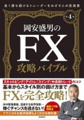 岡安盛男のFX攻略バイブル＜第4版＞