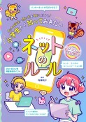 はっぴーSTUDY！　小学生から知っておきたいネットのルール＆マナー