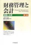 財務管理と会計　基礎と応用