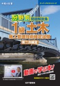 分野別問題解説集1級土木施工管理技術検定試験第二次検定　令和4年度