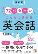 決定版たったの72パターンでこんなに話せる英会話