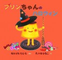 プリンちゃんのハロウィン