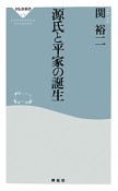 源氏と平家の誕生