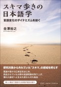 スキマ歩きの日本語学　言語変化のダイナミズムを紡ぐ