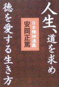 人生、道を求め徳を愛する生き方