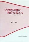 学校図書館が教育を変える