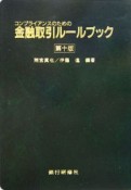 金融取引ルールブック