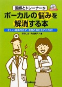 医師とトレーナーがボーカルの悩みを解消する本