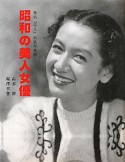 昭和の美人女優