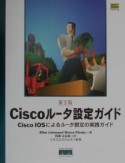 Ciscoルータ設定ガイド