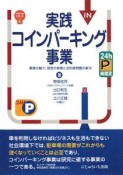 実践コインパーキング事業