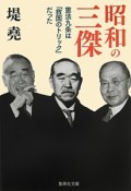 昭和の三傑　憲法九条は「救国のトリック」だった