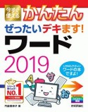 今すぐ使えるかんたん　ぜったいデキます！　ワード2019