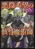 悪役希望の骸骨魔術師（1）