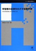 学習者の自律をめざす協働学習　シリーズ言語学と言語教育29