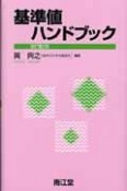 基準値ハンドブック