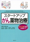 スタートアップがん薬物治療