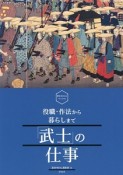 「武士」の仕事　役職・作法から暮らしまで