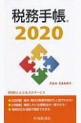 税務手帳　2020