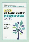 新しい学びに向けた新指導要録・通知表〈小学校〉　学びを変える新しい学習評価　文例編