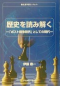 歴史を読み解く